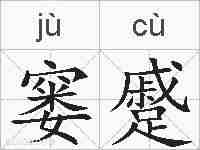 窭蹙的拼音