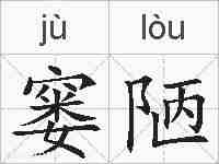 窭陋的拼音