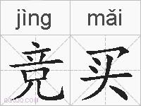 竞买的拼音