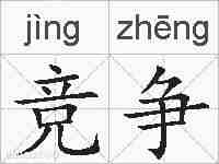 竞争的拼音
