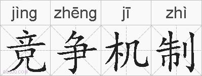 竞争机制的拼音
