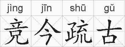 竞今疏古的拼音
