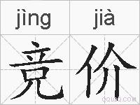竞价的拼音