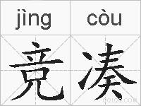竞凑的拼音
