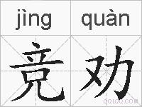 竞劝的拼音