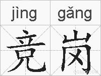 竞岗的拼音