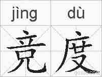 竞度的拼音