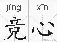 竞心的拼音