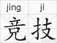 竞技的拼音