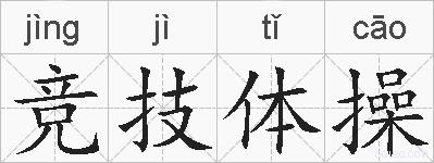 竞技体操的拼音