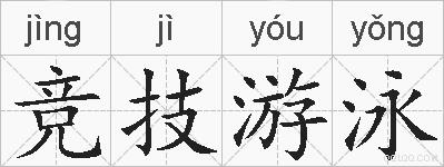 竞技游泳的拼音