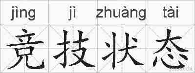 竞技状态的拼音