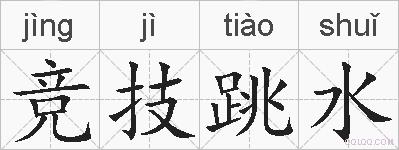 竞技跳水的拼音