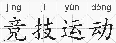 竞技运动的拼音