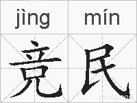 竞民的拼音