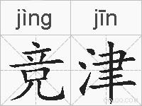 竞津的拼音