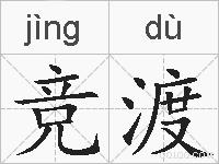 竞渡的拼音