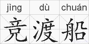 竞渡船的拼音
