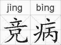 竞病的拼音