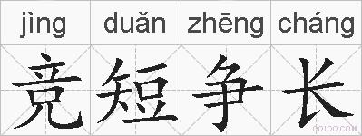竞短争长的拼音