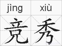竞秀的拼音