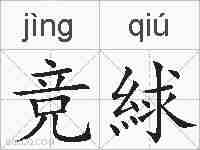 竞絿的拼音