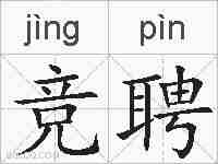竞聘的拼音