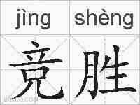 竞胜的拼音