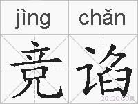竞谄的拼音