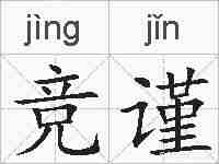竞谨的拼音