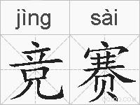竞赛的拼音