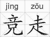 竞走的拼音