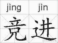 竞进的拼音