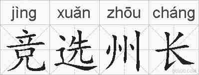 竞选州长的拼音