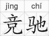 竞驰的拼音