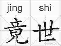 竟世的拼音