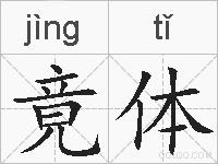 竟体的拼音