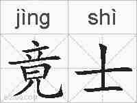 竟士的拼音