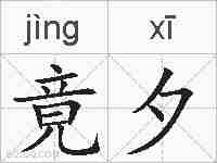 竟夕的拼音