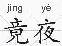 竟夜的拼音