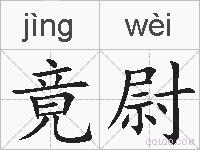 竟尉的拼音