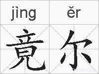 竟尔的拼音
