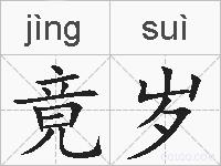竟岁的拼音