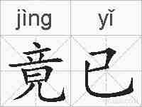 竟已的拼音