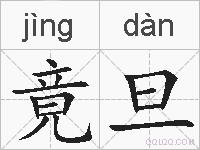 竟旦的拼音
