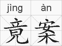 竟案的拼音
