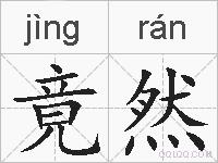 竟然的拼音