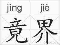 竟界的拼音