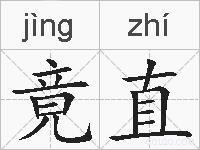 竟直的拼音