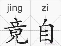 竟自的拼音